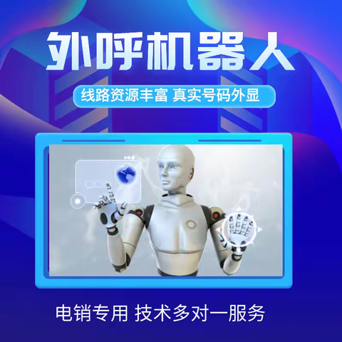 真人语音 AI 外呼   解放人力提升工作效率