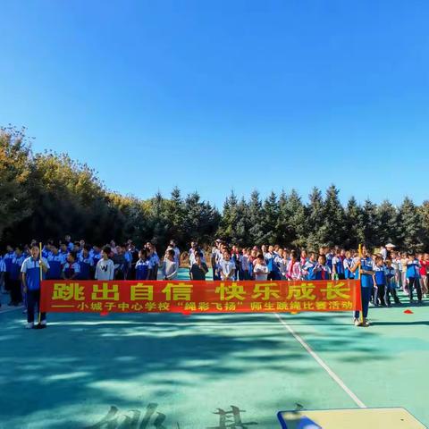 跃动金秋 绳彩飞扬——小城子小学跳绳比赛活动
