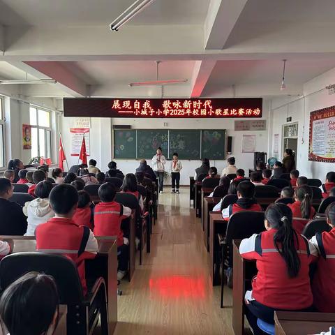 展现自我，歌咏新时代 ——小城子小学独唱比赛活动