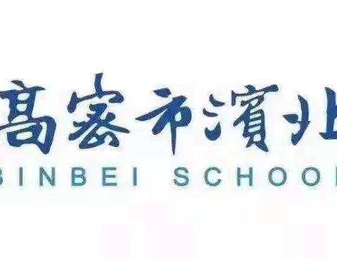 感受人工智能，体验科技魅力——高密市滨北学校小学部三年级研学活动