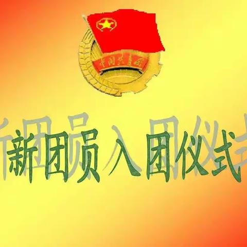【入团仪式】不忘初心 跟党走——石桥初中2023年新团员入团仪式