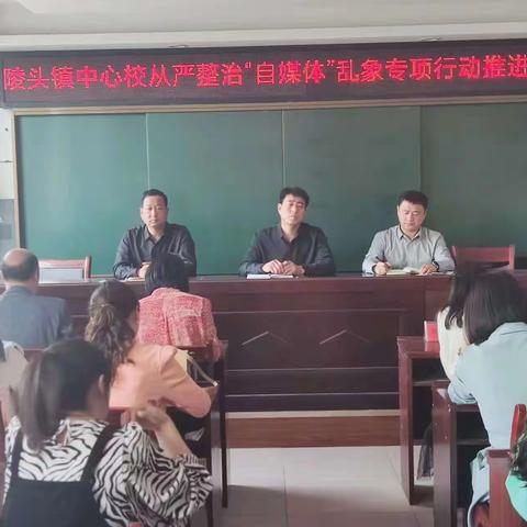 陵头镇中心校从严整治自媒体