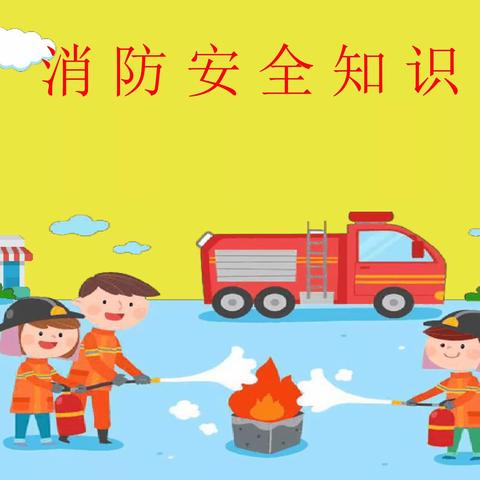 瑞丽市童之梦之幼儿园——防火演练👩‍🚒👩‍🚒👩‍🚒🚒🚒🚒