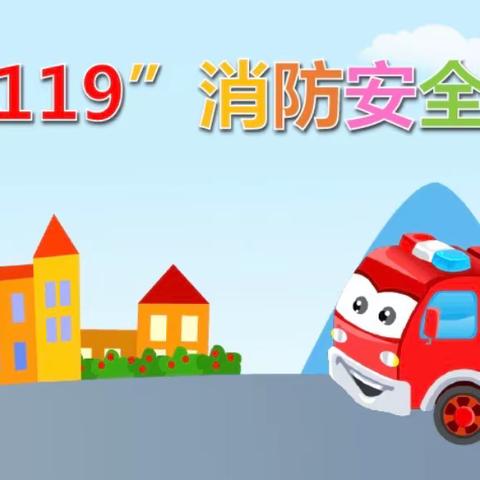 知危险 会避险 懂疏散 保平安 ——2023年润民幼儿园“119消防日”消防应急疏散演练活动