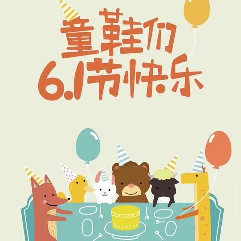 “童心童趣，欢度六一”——怀远县雁湖学校二六班六一儿童节活动