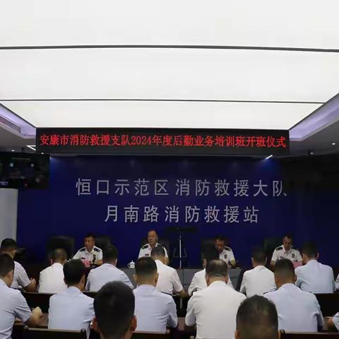 安康支队举办2024年后勤业务培训班
