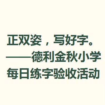 正双姿，写好字。——德利金秋小学每日练字验收活动