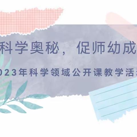 齐镇学区2023-2024学年第一学期科学领域公开课比赛