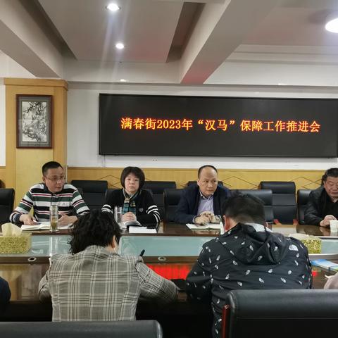 满春街召开2023年“汉马”保障工作 推进会