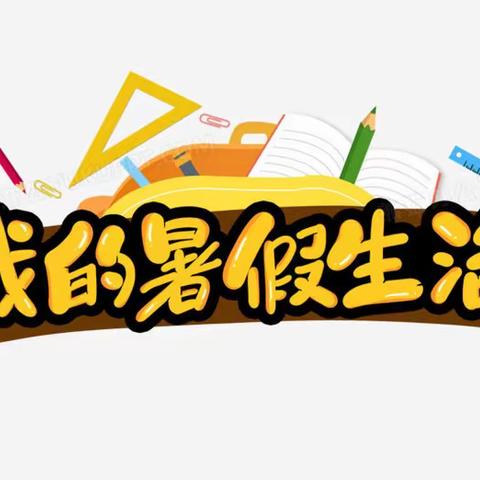 缤纷假期 “暑”你精彩——正村镇韩家营小学暑假特色活动