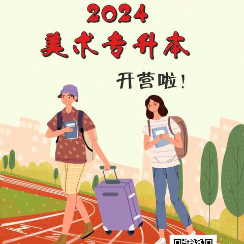 2024美术专升本开营啦！