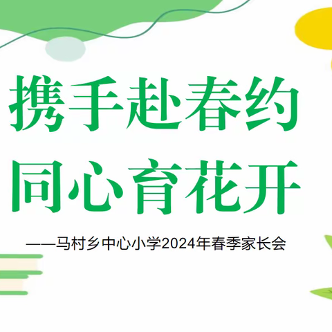 携手赴春约   同心育花开  ———马村乡中心小学四年级家长会