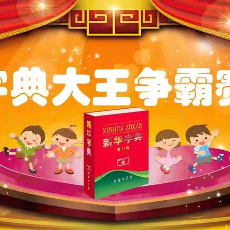 “字”海探秘，“典”亮精彩——二年级查字典比赛