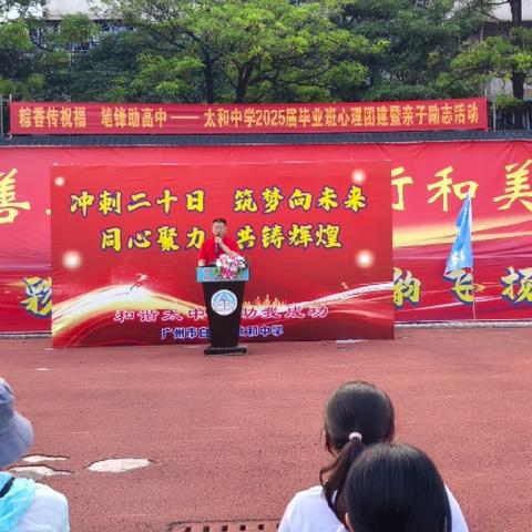 冲刺二十日，筑梦向未来——同心聚力，共铸辉煌 ——广州市白云区太和中学2025届初三级二十日誓师大会