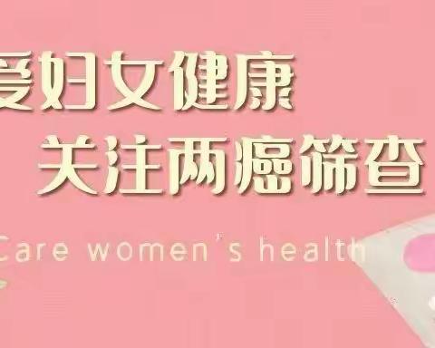 2023年张坊镇免费“两癌”筛查开始了