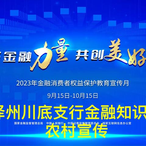 泽州川底支行开展“汇聚金融力量，共创美好生活”金融知识进农村宣传活动