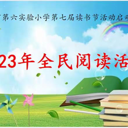 腹有诗书气自华 墨香万里润韶华——暨迁安市第六实验小学第七届读书节活动纪要