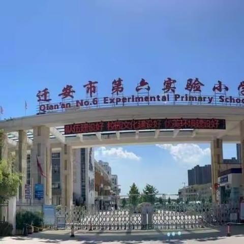 规范行为促习惯  养成教育助成长——迁安市第六实验小学三年级部行为习惯养成教育纪实