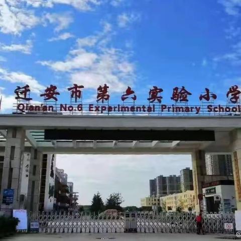 倾尽丹心育桃李，奉献韶华铸师魂——暨迁安市第六实验小学退休教师欢送会