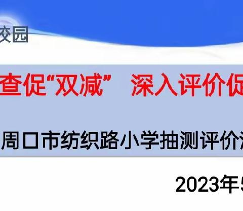 抽测检查促“双减”   深入评价促提升