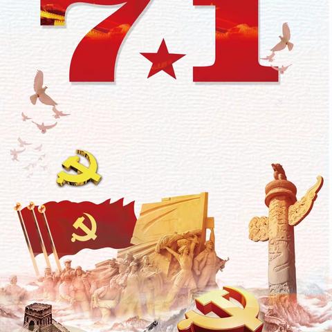 庆祝“七一”建党节系列活动