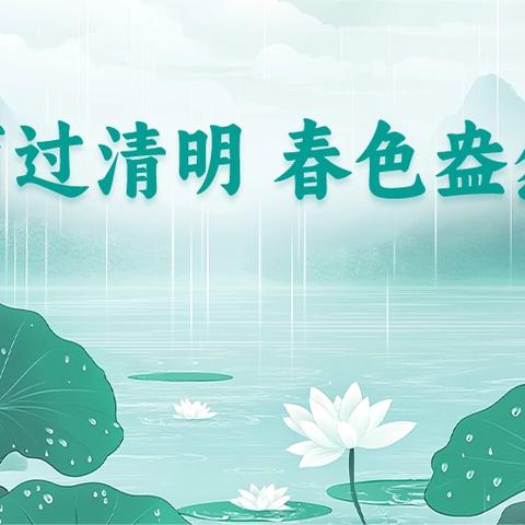 清明保健安全温馨提示——吉的堡西安二区