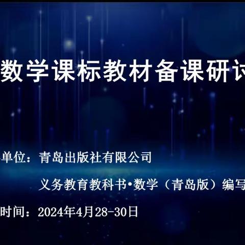 聚焦单元整体，赋能新教学——开发区小学数学教师参加小学数学课标教材备课研讨会