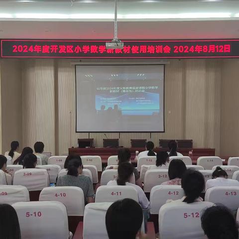 聚焦新教材，引领新教学——开发区小学数学教师参加山东省2024年度义务教育国家课程新教材使用培训线上集中观看活动