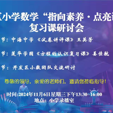 开发区小学数学“指向素养•点亮课堂”复习课研讨活动