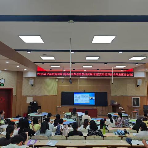 破译数学教材密码，启航素养育人新程 ——2025年义务教育国家课程小学数学新教材使用培训（开发区分会场）