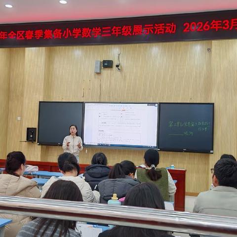凝心集备启新程 聚力教研促提升——开发区2026年春季小学数学集体备课活动