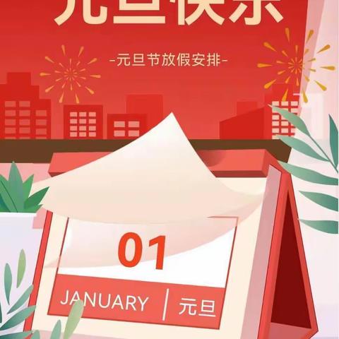 “庆元旦，迎新春”尉氏县十八里金针小学庆元旦系列活动