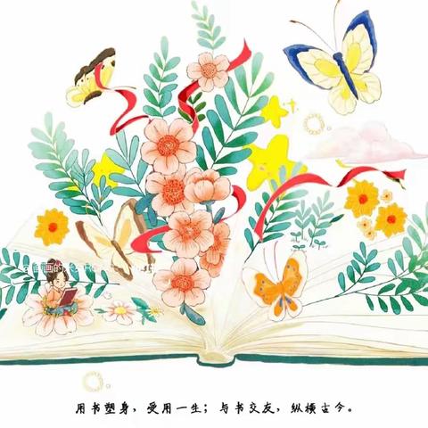 最美人间四“阅”天，书香四溢润童年——尉氏县金针小学读书月倡议书