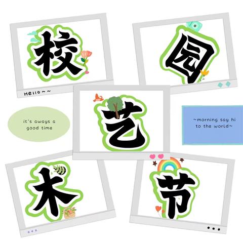 筑梦少年 扬帆起航 ———十八里镇金针小学校园艺术节活动