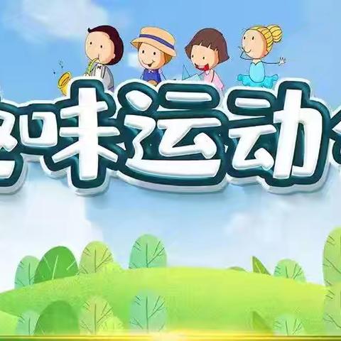 趣味运动会 活力满校园——金针小学趣味运动会