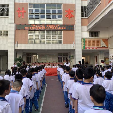 “学习二十大，争做好队员”——汕头市潮阳区城南第八小学新生入队仪式