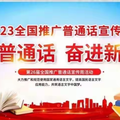 推广普通话，奋进新征程——潮阳区城南第八小学第26届推普周系列活动