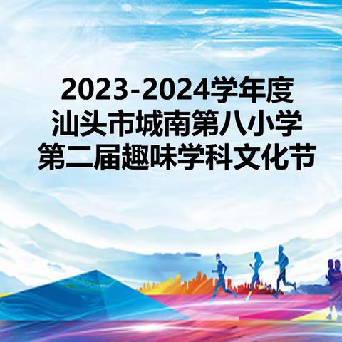 2023-2024学年度汕头市城南第八小学第二届学科文化节