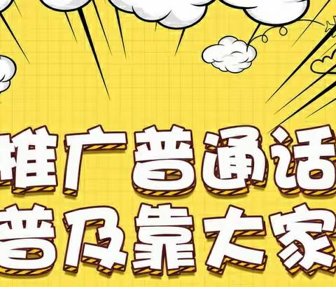 “心相印，语相通” ——下埠镇中学普通话推广宣传活动圆满成功