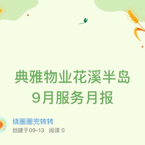 典雅物业花溪半岛﻿ ﻿9月服务月报