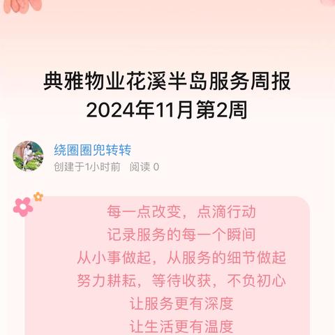 典雅物业花溪半岛服务周报 ‍2024年11月第2周