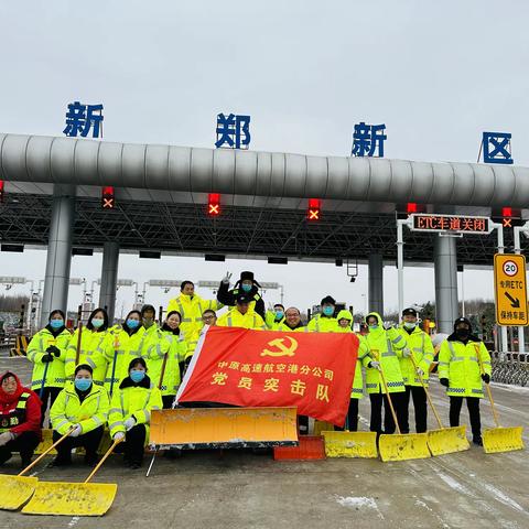 航空港分公司新郑新区收费站以雪为令 全力以赴做好恶劣天气除雪保通工作