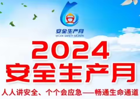 航空港分公司新郑新区收费站积极开展“安全生产月”活动