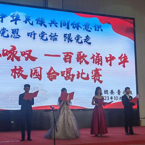 学习贯彻习近平新时代中国特色社会主义思想 听党话  感党恩  跟党走“青春咏叹—百歌颂中华”校园合唱比赛