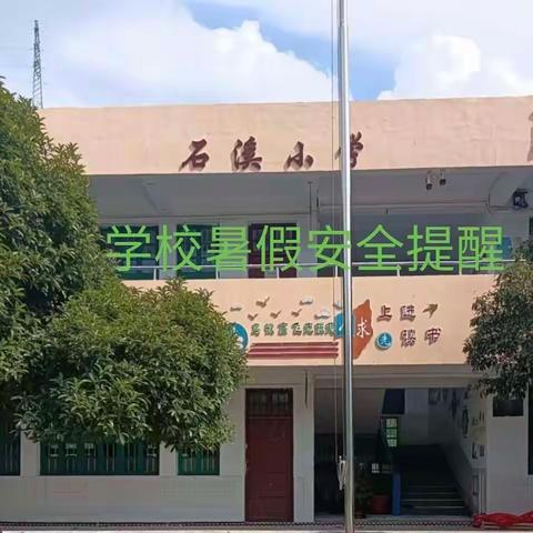 资源镇石溪小学暑假安全教育提醒