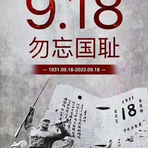 牢记历史，勿忘国耻，振兴中华——九一八事变纪念日