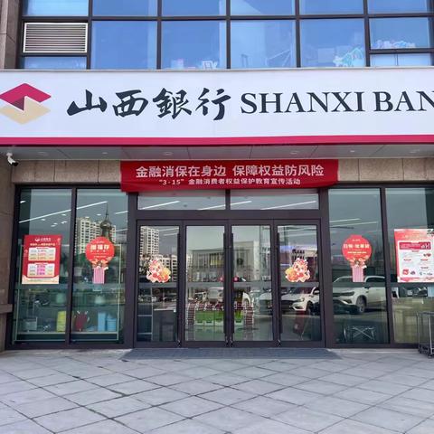 【3.15消费者权益保护日】 山西银行晋城白水东街支行开展金融消费者权益保护宣传教育活动