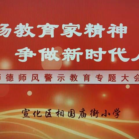 “争一流，当冠军”弘扬教育家精神  争做新时代人师——相国庙街小学师德师风警示专题大会