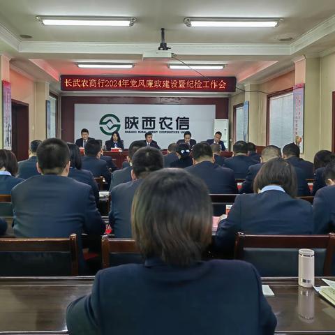 长武农商行召开2024年党风廉政建设暨纪检工作会