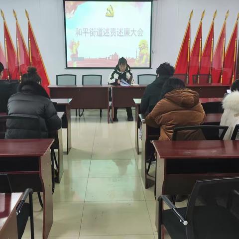 【述责述廉促担当 踔厉奋发新征程】和平街道召开2023年度述责述廉大会